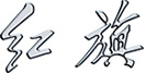 红旗
