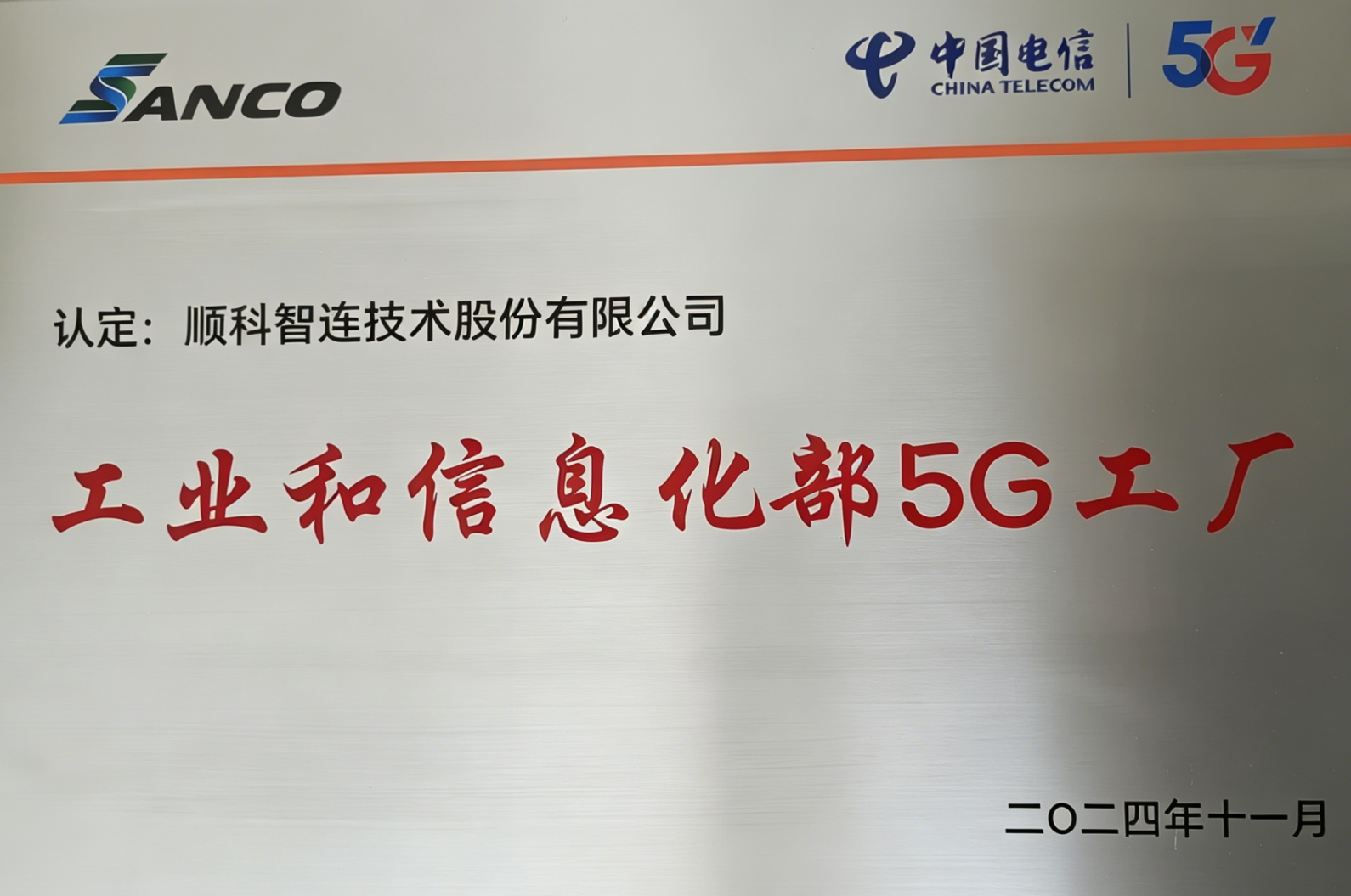 国家级5G工厂