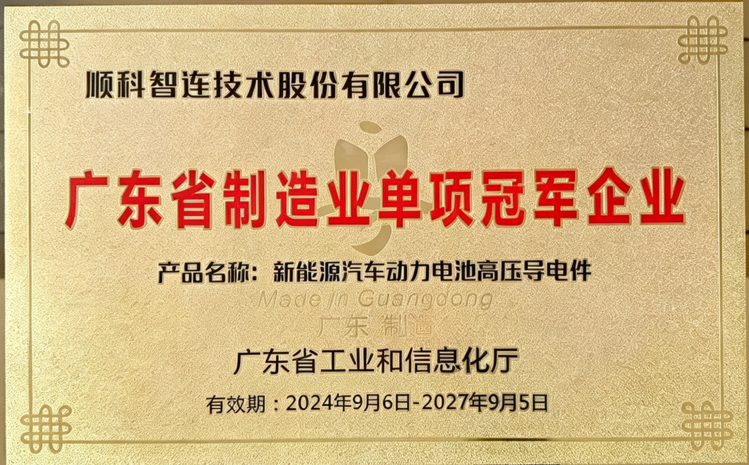 广东省制造业单项冠军企业