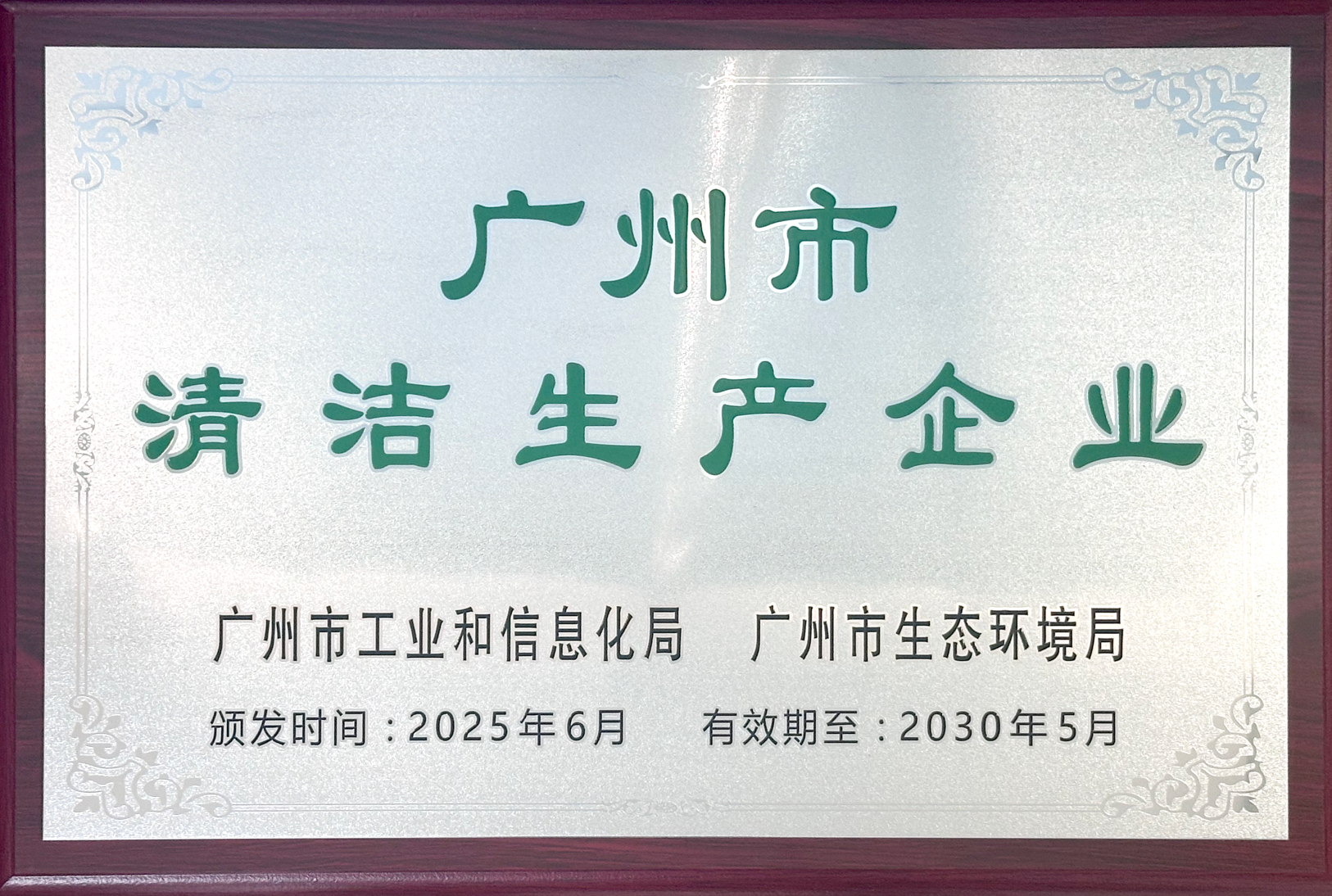 广州市清洁生产企业