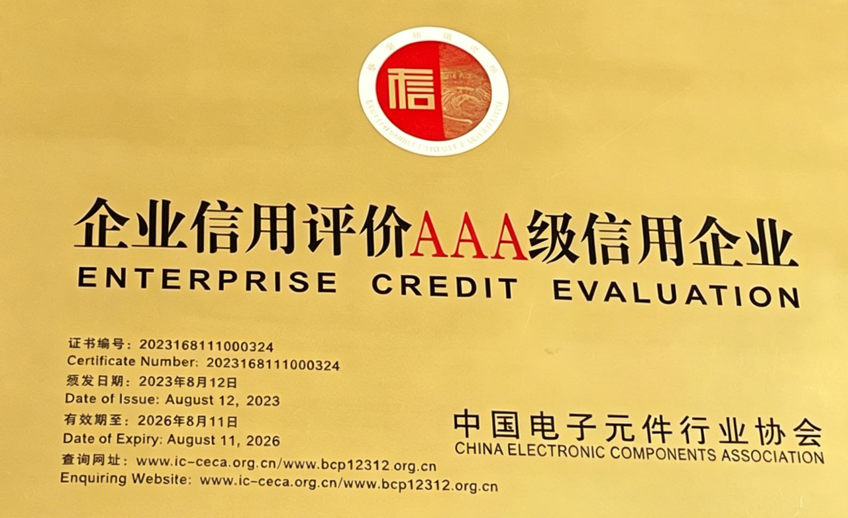 企业AAA级信用