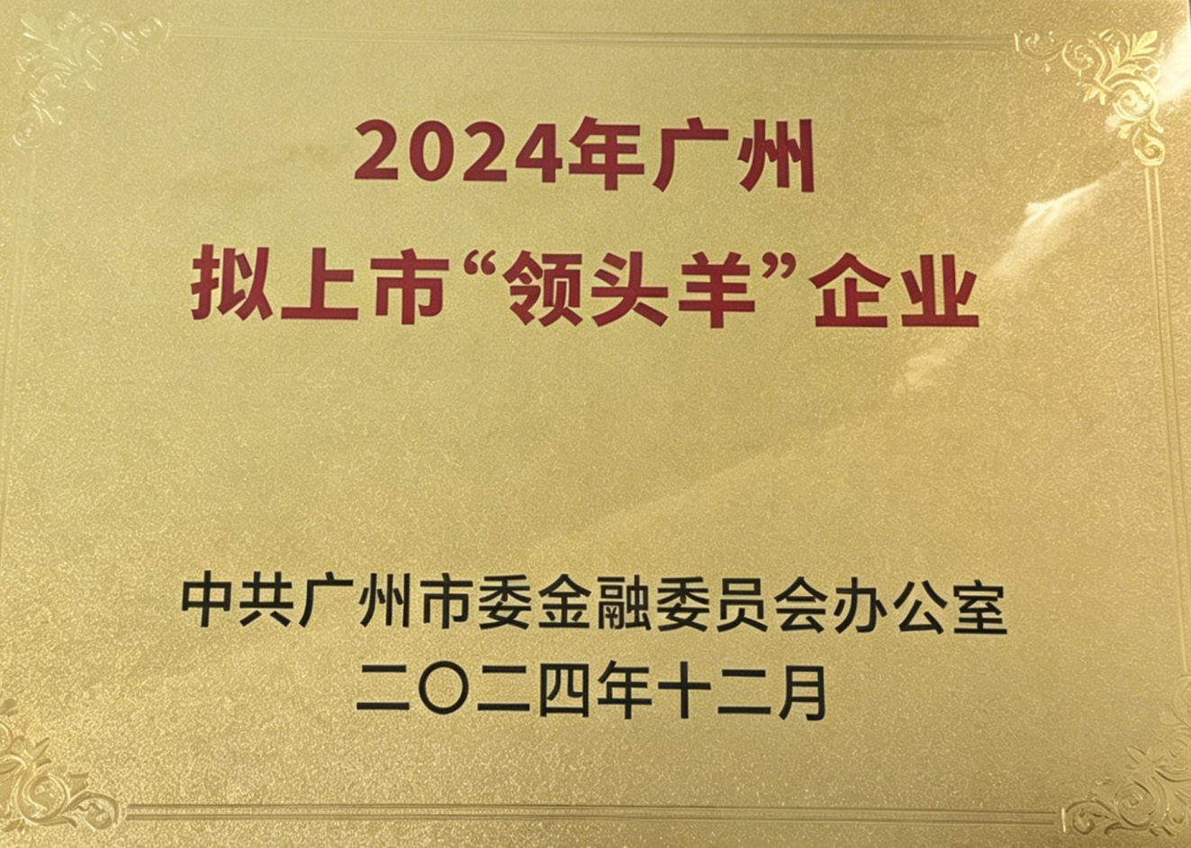 广州拟上市领头羊企业