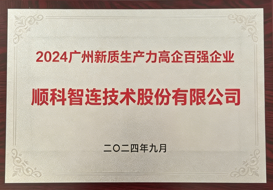 广州新质生产力高企百强企业