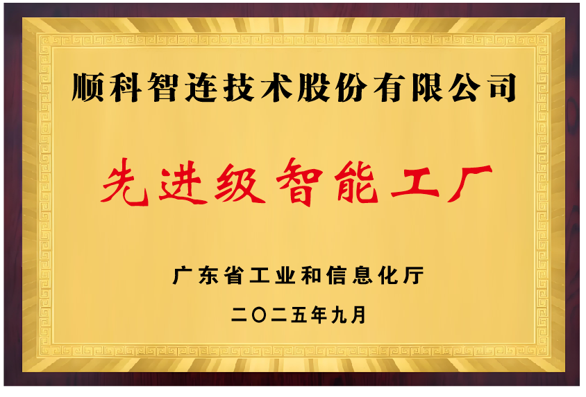 广东省先进级智能工厂