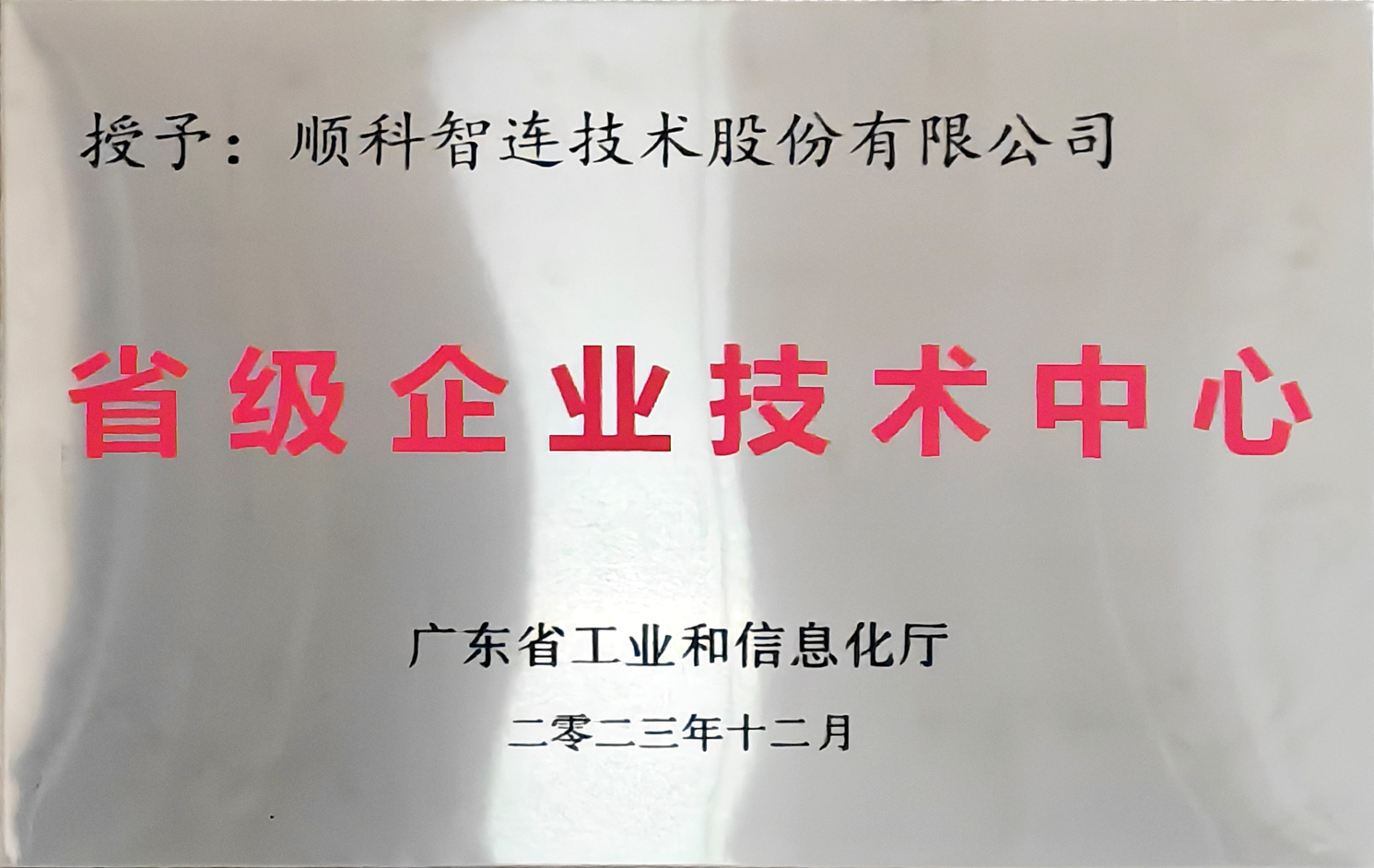 广东省企业技术中心