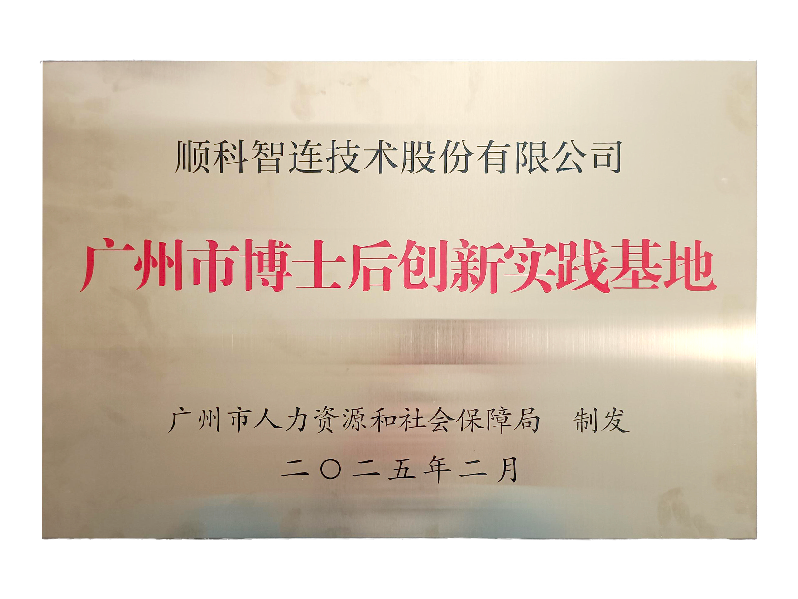 广州市博士后创新实践基地